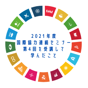 2021年度国際協力連続セミナー第4回を受講して学んだこと