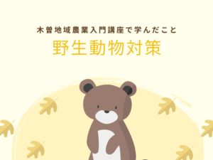 木曽地域農業入門講座で学んだこと〜野生動物対策〜