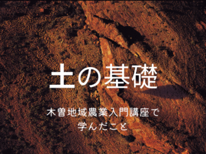 木曽地域農業入門講座で学んだこと～土の基礎～