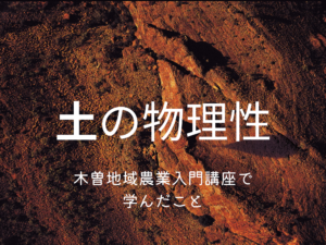 木曽地域農業入門講座で学んだこと～土の物理性～