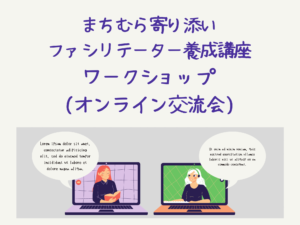 まちむら寄り添いファシリテーター養成講座ワークショップ(オンライン交流会)を行いました