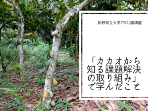 長野県立大学CSI公開講座「カカオから知る課題解決の取り組み」で学んだこと