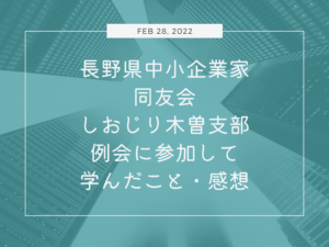 長野県中小企業家同友会しおじり木曽支部例会に参加して学んだこと・感想