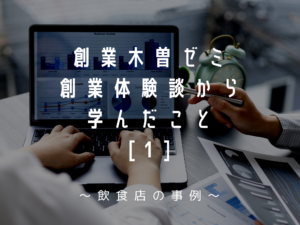 「創業木曽ゼミ」創業体験談から学んだこと①〜飲食業の事例〜