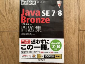 Java SE Bronze合格体験記～私の勉強方法と試験の様子～